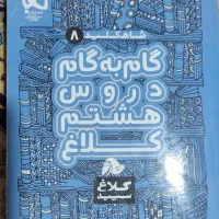 گام به گام  *هشتم*  و ماجراهای من و درسام *نهم*