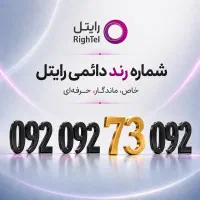 خط رند رایتل / شماره رند / سیم کارت رند