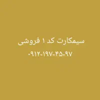 سیم کارت همراه اول کد ۱