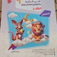 کتاب تست عربی قرآن پیام آسمانی نهم