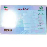 سلام یک عدد کارت ملی گمشده به نام روح انگیز احدی