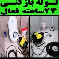 لوله بازکنی حافظیه فرگاز کانال شهرک نازدهکده قریشی