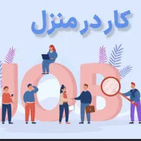 استخدام و کار در منزل