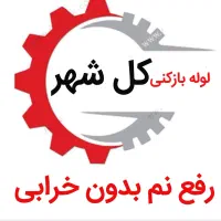 لوله بازکنی*45%تخفیف*رفع نمزدگی بدون خرابی