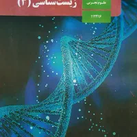تدریس زیست شناسی پایه دهم یازدهم دوازدهم