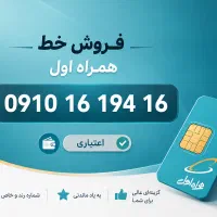 سیمکارت اعتباری 0910  910