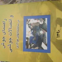 نظام مهندسی کتاب راهنمای جوش و اتصالات جوشی