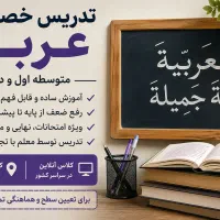 تدریس خصوصی عربی