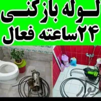لوله بازکن فنرزن فاضلاب نرخ دولتی سراسرشهر40٪تخفیف