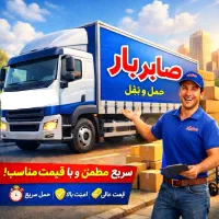 باربری صابرحمل ونقل اثاث کشی سراسرمشهدگلبهار،وحومه