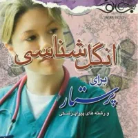 کتاب انگل شناسی برای پرستار