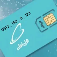 فروش سیمکارت 912 کد1و رند که در ذهن هاثبت خواهدشد.