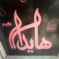 کارگر ساده و نیمه وارد فست فود
