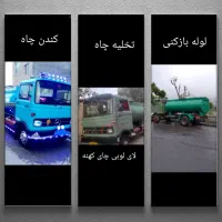 چاه کن در ملارد  سرآسیاب مارلیک اندیشه فردیس تخلیه