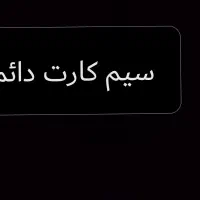 سیم کارت دائمی 912