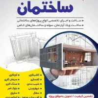 پیمانکاری ساختمان وبنا