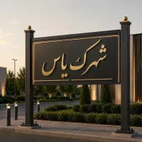 204مترزمین-با-جواز-شهرک-یاس-نیروانتظامی-بین-فاز2-3