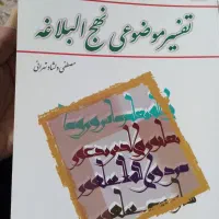 کتاب تفسیر موضوعی نهج البلاغه