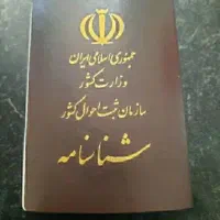 تغییرات شناسنامه در (ثبت احوال)