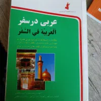 کتاب عربی در سفر