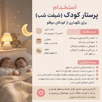 پرستار کودک (شیفت شب)