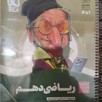 ریاضی دهم سری سیرتاپیاز سیمی نو