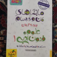 کتاب ماجراهای من و درسام دهم انسانی