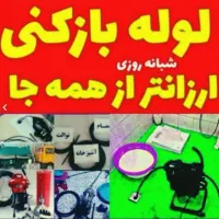 لوله بازکنی فنرزن چاه بازکنی بازدیدرایگان رفع بوی