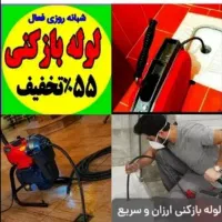 چاهبازکن۵۵%تخفیف اشپزخانه حمام توالت فرنگی فنرزن و