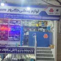 واگذاری فروشگاه لوازم یدکی
