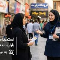 استخدام بازاریاب حضوری خانم کاشت مو درآمد بالای 40