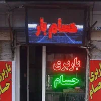 دفتر باربری خوشنام حسام شهروشهرستان بدون دبه کردن