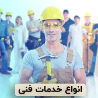 انواع کار خدمات فنی