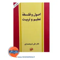 اصول و فلسفه تعلیم و تربیت