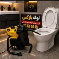 لوله بازکن فنرزنی کل تهران فنرزن24ساعته چاه فاظلاب