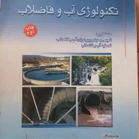 تکنولوژی آب و فاضلاب جلد ۱ (بهداشت محیط)