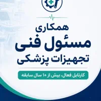 همکاری مسئول فنی تولید و واردات تجهیزات پزشکی