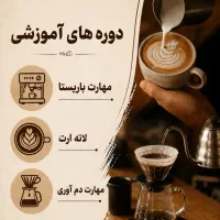 دوره آموزش باریستا/ثبت نام مردادماه/تخفیف تابستانی