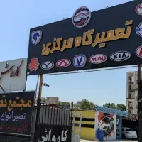 استخدام همکار باطریسازی،صافکار و نقاش خودرو وpdr