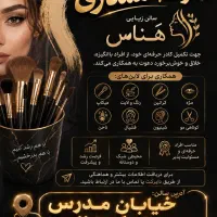 همکاری در سالن زیبایی جهت تکمیل کادر حرفه‌ای