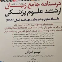 درسنامه جامع ارشد علوم پزشکی