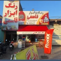 همکار ساده اقا جهت کاردرابزارفروشی قاسمی