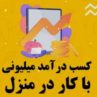 کار در منزل فقط با گوشی