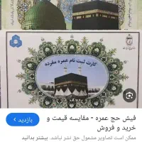 فیش حج عمره