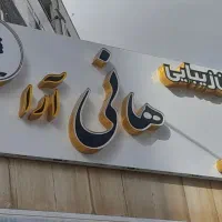 تابلو  چلنیوم سالن زیبایی