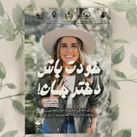 خودت باش دختر