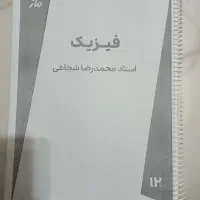 جزوه فیزیک دوازدهم استاد محمد رضا شجاعی