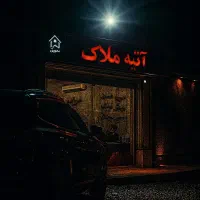 رهن تجاری ۴۰ متری