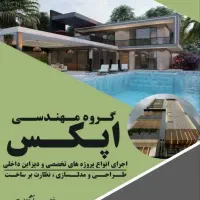 دفتر فنی مهندسی و پیمانکاری ساختمان اپکس