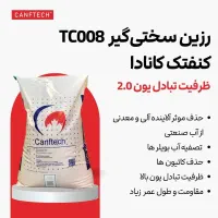رزین سختی گیر کنفتک TC008 تصفیه آب با بهترین کیفیت